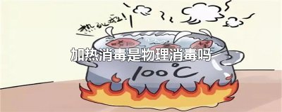 ​加热消毒是物理消毒吗