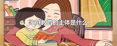 ​家庭教育的主体是什么