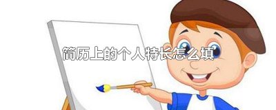 ​简历上的个人特长怎么填