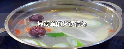 ​简易清汤火锅图片 简单的清汤火锅的做法