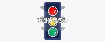 ​交通信号包括