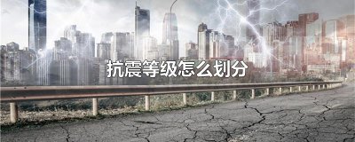 ​抗震等级怎么划分