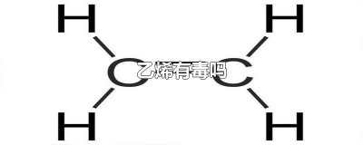 ​乙烯有毒吗