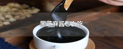 ​黑芝麻酱怎么吃