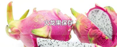 ​火龙果保存