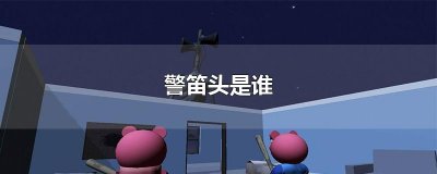 ​警笛头是谁