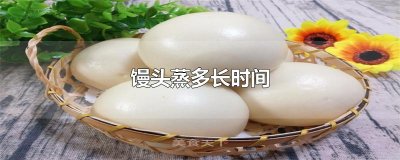 ​馒头蒸多长时间