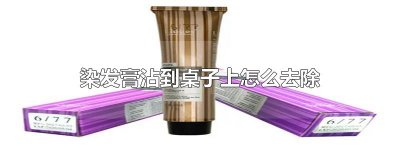 ​染发膏沾到桌子上怎么去除