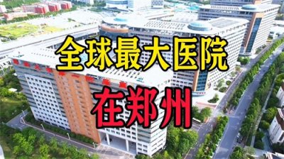 ​全球最大的医院，在郑州！