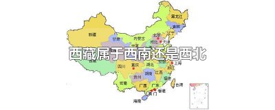 ​西藏属于西南还是西北