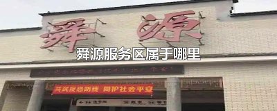 ​舜源服务区属于哪里