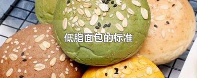 ​脂肪低的面包有哪些 吃低脂面包的好处