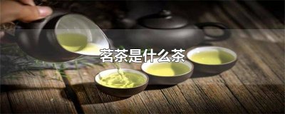 ​精选茗茶是什么茶 紫芸茗茶是什么茶