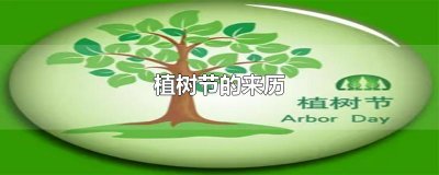 ​植树节的来历