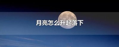 ​月亮怎么升起落下