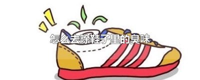 ​怎么去除鞋子里的臭味