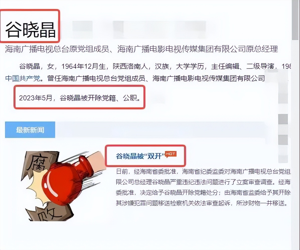 震撼!海南广播电视总台谷晓晶,外表光鲜,履历完美!反腐不停止