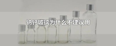 ​钠钙玻璃为什么不建议用