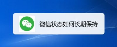 ​微信状态维持多长时间（微信状态能维持多久）