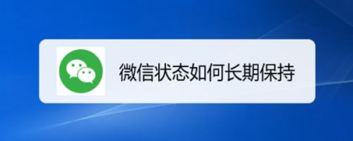 微信状态维持多长时间（微信状态能维持多久）