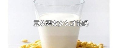 ​豆浆要煮多久才能喝