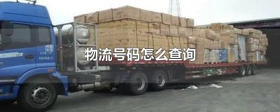​物流号码怎么查询