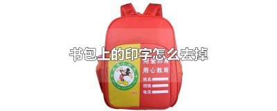 ​书包上印的图案如何去掉 怎么能把书包上印的字去掉