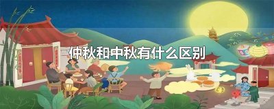 ​仲秋和中秋有什么区别