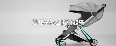 ​婴儿车怎么折叠起来