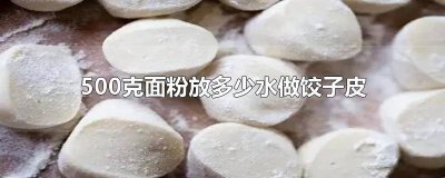 ​面粉加水烙饼 500克面粉做家常饼需要加多少水