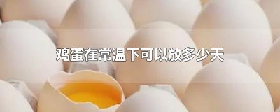 ​鸡蛋在常温下可以放多少天