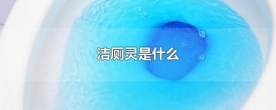 ​洁厕灵是什么