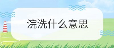 ​浣洗什么意思（浣洗解释）