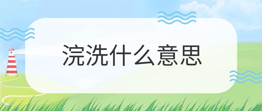 浣洗什么意思(浣洗解释)