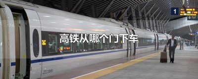 ​高铁从哪个门下车