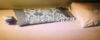 ​长期睡艾叶枕头会怎样
