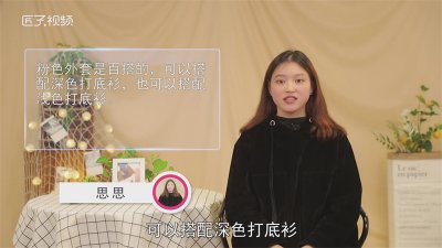 ​粉色外套搭配什么颜色打底衫