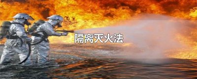 ​隔离灭火法