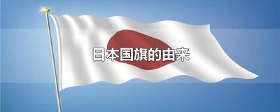 ​日本国旗的由来视频 日本国旗的由来有点污