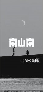 ​一首音乐中蕴含的深刻故事——《南山南》