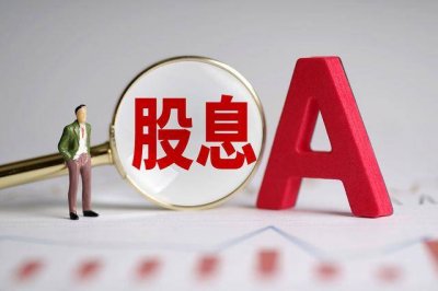 ​什么是股息？股息一般是怎么分配的？