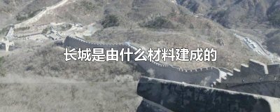 ​长城是由什么材料建成的