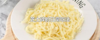 ​芝士碎的日常吃法