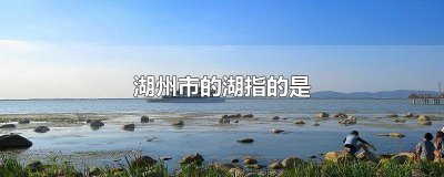 ​湖州市的湖指的是