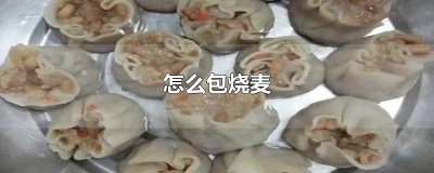 ​怎么包烧麦