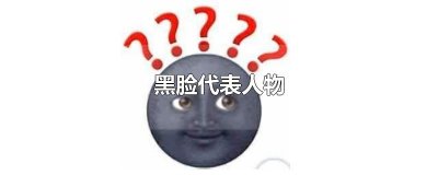 ​黑脸代表人物