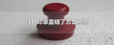 ​红色印章盖错了怎么擦除