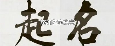 ​悠如名字寓意