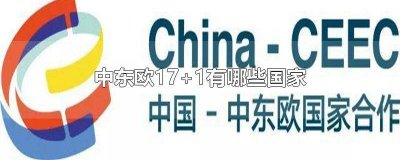 ​中东欧十七国是哪些国家 中东欧17国有哪些