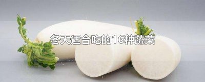 ​冬天适合吃的16种蔬菜